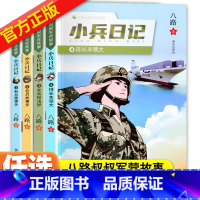 小兵日记1-4 共4册 [正版]小兵日记系列女兵枪法好+新兵趣事多+老兵故事多+排长本领大全4册八路特种兵学校作者小学生