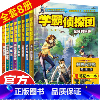 学霸侦探团全套8册 [正版]学霸侦探团全套8册破案的侦探书推理小说冒险探险类的书籍小说青少年侦探推理侦探悬疑书小学生课外