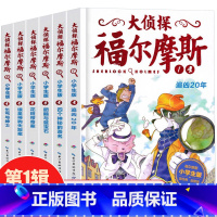 [第一辑]大侦探福尔摩斯1-6册 [正版]大侦探福尔摩斯小学版第十四辑53-55巴比伦的金玺破案侦探推理小说悬疑故事