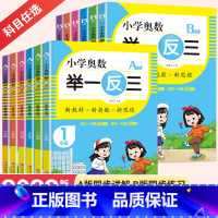 2册小学奥数举一反三1年级AB版(入门+提升) 小学通用 [正版]2022版小学奥数举一反三一二三四五六年级奥数教程全套