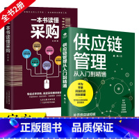 [正版]2本一本书读懂采购与供应链管理从入门到精通企业采购成本控制与供应商管理从零开始学习采购库存盘点与供应商谈判管理