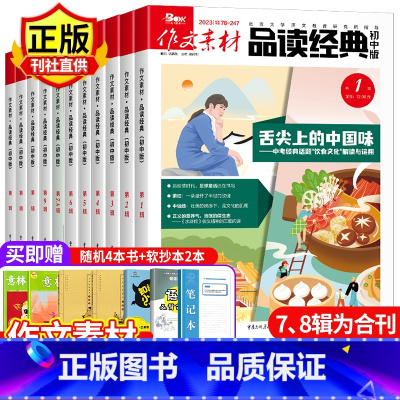 B[送6本全年订阅]2023年1-12月 [正版]作文素材品读经典初中版杂志2023年11月1/2/3/4/5/6/7/