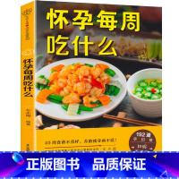 [正版]怀孕每周吃什么 十月怀胎孕妇食谱大全怀孕期营养三餐菜谱孕期饮食减肥长胎不长肉食谱怀孕期间看的书孕期注意事项指导