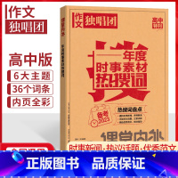 年度时事素材热搜词 全国通用 [正版]作文独唱团备考2023年度时事素材热搜词作文高中版 高考作文素材2023高考语文作