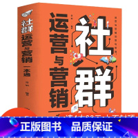 [正版]4本28元社群运营与营销一本通社群营销与运营实战手册电商引流 用户运营 活动策划内容运营品牌塑造互联网+新媒体