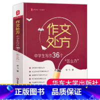 [正版]作文处方中学生写作36个怎么办徐飞著大夏书系作文教学例文讲解有效的写作策略中学生写作常见问题参考书籍华东师范大