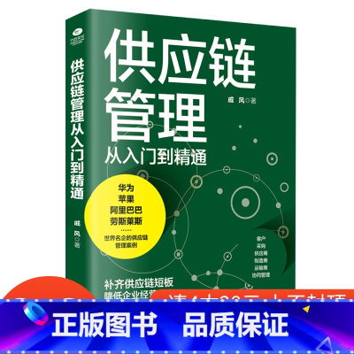 [正版]4本28元供应链管理从入门到精通采购与供应链管理短板降低企业经营成本华为苹果阿里巴巴劳斯莱斯世界名企供应链管理