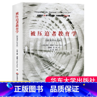 [正版] 被压迫者教育学 50周年纪念版 保罗弗莱雷代表作被压迫者的教育批判教育学的奠基性著作教育书籍大夏书系