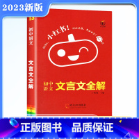 [正版]2023版口袋小红书初中语文文言文全解人教版语文必背文言文翻译课外阅读训练资料书古诗文诗词小册子七八九年级下册