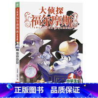 36.救命游戏 [正版]单本任选大侦探福尔摩斯小学生版一二三四五六七八九十十一二三四辑福尔摩斯探案全集课外阅读书籍青少年