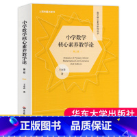 [正版]小学数学核心素养教学论第二版王永春数学核心素养体系数学认知教学深度学习走向核心素养评价与检测教师用书教育类理论