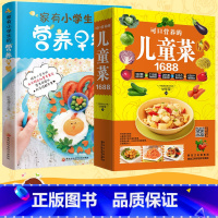 [正版]儿童菜谱家用幼儿小学生营养早餐搭配菜谱全2册儿童饮食营养菜谱书籍家用大全书营养食谱书花样儿童营养早餐食谱书家常