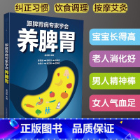 [正版]跟脾胃病专家学会养脾胃 养脾胃就是养命健康生活护理调理保健养生书保健书养胃的书专冶胃肠病食疗食谱养生中医养生畅