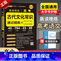 高考古代文化常识速记精练 高中三年级 [正版]2023版高考古代文化常识速记精练含必考知识速记及点对点专项训练高一二三语