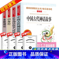 快乐读书吧四年级上册[全套4册] [正版]快乐读书吧四年级上册全套4册书 中国古代神话故事希腊神话山海经4年级小学生课外