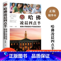 [正版]4本28元书哈佛凌晨四点半小学生初中生高中大学生成人通用青春文学读物心灵鸡汤人生信条哲理学习方法成功励志成才秘