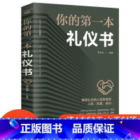 [正版]4本28元你的第一本礼仪书籍口才沟通技巧人际交往商职场儿童礼貌教养礼仪常识书培训餐桌商务职场气质形象社交与礼仪