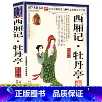 [正版]任选4本32元西厢记牡丹亭书全集西厢记王实甫牡丹亭书汤显祖原文译解古代戏剧集文学小说同名西厢记连环画绘本国学典