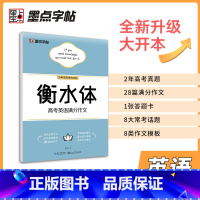 [正版]字帖 衡水体英语字帖高中生 高考英语满分作文字帖 高中衡水体字帖 高考加分字体 高中生英语字帖高中衡水体 大开