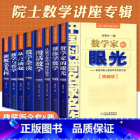 [正版]数学家的眼光张景中院士数学讲座专辑全套8册 帮你学数学好玩的数学四年级下五六年级初中生课外阅读数学思维训练益智