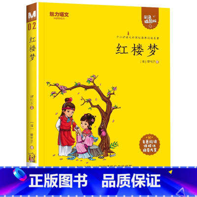 02.红楼梦(彩色插图版) [正版]任选名著中小学世界名著全套原著书籍小说经典儿童文西游记水浒传昆虫记爱的教育简爱钢铁是