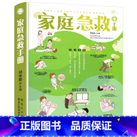 [正版]家庭急救书籍家庭急救手册科普家庭医生常见急救知识健康指导医学基本常识操作书生活安全护理学中暑休克溺水急症抢救方