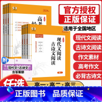 高考作文经典素材 高中通用 [正版]2024新版53语文高一高二高考现代文阅读+古诗文阅读 五三高考作文经典素材大全高中