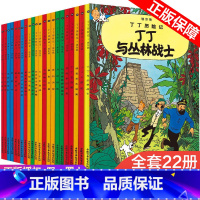 全套(22册小开本) [正版]丁丁历险记全套22册儿童漫画故事书丁丁在刚果6-9-12岁小学生课外阅读书少儿连环画卡通图