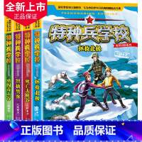 [正版]特种兵学校全套4册野外冒险系列 勇闯毒王谷 智擒黑客 死亡大峡谷 拯救北极儿童军事书籍小学生励志成长故事书课外