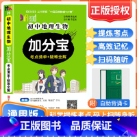 初中通用 [正版]2024版加分宝初中地理生物初一初二初三789年级通用初中加分宝 初中知识大全口袋书掌中宝速记手册初二