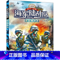 陆战队1:我是特种兵 [正版] 陆战队书全套12册特种兵学校系列第一二辑少年特种兵儿童书8-12岁含陆战队书