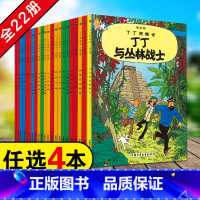 [正版]任选4册丁丁历险记全套漫画书22册集6-9-12岁儿童文学绘本卡通故事小学生课外阅读书丁丁在刚果西藏蓝莲花非注