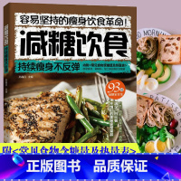 [正版]赠热量表减糖饮食生活书 减肥减脂持续瘦身低卡塑形营养餐食谱书籍 产后瑜伽一日三餐减糖生活书 健身餐燃脂瘦身健康