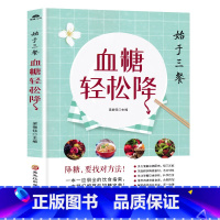 [正版] 血糖轻松降 糖尿病食谱大全降糖的书五谷杂粮水果营养师药膳食疗养生菜谱书籍食物搭范志红食谱中国居民