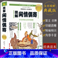 [正版]彩图全解全本平装闲情偶寄李渔著古人饮食养生园艺营造家居生活戏曲赏析中国古代随笔集文白对照注析解读闲情偶寄上海古