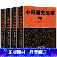 [正版] 中国通史故事1-4全套4册 9-14岁历史类儿童学生读物 故事好看知识丰富共4卷 阅读中国历史故事集