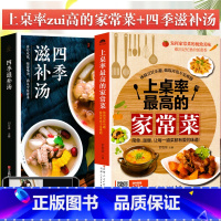 [正版]家常菜谱大全2册上桌率的家常菜+四季滋补汤煲汤新手菜谱书食谱书籍大全家用煲汤做菜书籍大全家常菜养生汤做法教程美