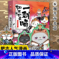 [正版] 如果历史是一群喵6魏晋南北篇 肥志编绘 漫画中国古代小百科假如历史是一群喵6 动漫历史小知识趣解中国历史