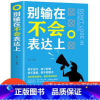 [正版]4本28元别输在不会表达上的书演讲与口才训练与人沟通技巧为人处事语言能力说话关于人际交往提高情商销售职场幽默书