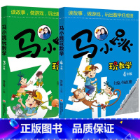 [正版] 马小跳玩数学3年级+4年级全套共2册 杨红樱主编小学三四年级课外暑假作业数学思维训练智力开发3-4年级数学游