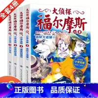 [正版]大侦探福尔摩斯第八辑全套4册儿童版侦探小说青少年彩绘漫画书悬疑推理小说故事全集福尔摩斯探案6-9-12岁小学生