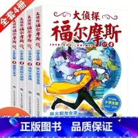 [正版]大侦探福尔摩斯17纵火犯与女巫探案第四辑17-20全套4册 小学生课外励志图书籍读物小说青少年儿童5-8-9岁