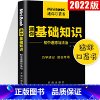 [正版]2022版星火迷你minibook初中道德与法治初中政治知识点小册子便携迷你工具书初中口袋书初中基础知识手册小