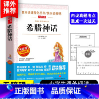 [希腊神话]四年级上册必读 [正版]3本24元希腊神话故事全集原版 四年级上册课外书经典书目快乐读书吧 小学生课外阅读书