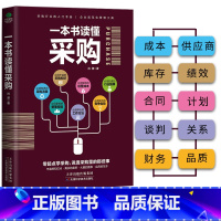 [正版]采购书籍一本书读懂采购从零开始做采购供应链管理采购员入门企业管理进货管理采购管理职责民企采购与供应链管理书