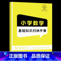 [正版]小学数学基础知识归纳手册