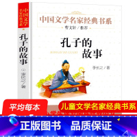 孔子的故事 [正版]任选5本42元孔子的故事 中国文学名家经典书系 李长之著 儿童文学名家经典书系 三四五六年级小学生阅