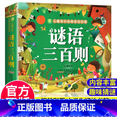 [谜语三百则]彩图注音版 [正版]十万个为什么幼儿版彩图注音版3—4-5-6-7-8岁幼儿早教书幼儿园宝宝益智故事书小学