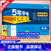 物理 八年级下 [正版]2023新版五年中考三年模拟八年级物理试卷下册沪科版HK 5年中考3年模拟初二8八下物理同步训练