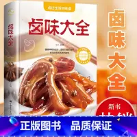 [正版]彩图全解卤味卤水卤牛肉卤菜等技术制作秘方配方卤味大全书分步详解卤味教程做营养健康家常菜谱大全美味食谱书籍书